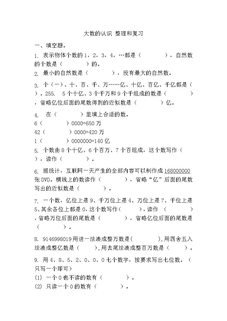 大数的认识 整理和复习（综合练习）人教版四年级上册数学（无答案）01