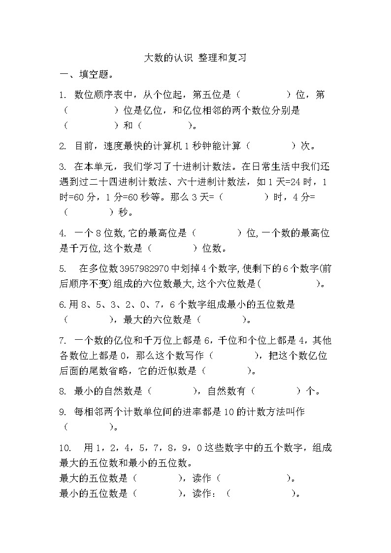 大数的认识整理和复习同步练习四年级上册数学人教版（无答案）01