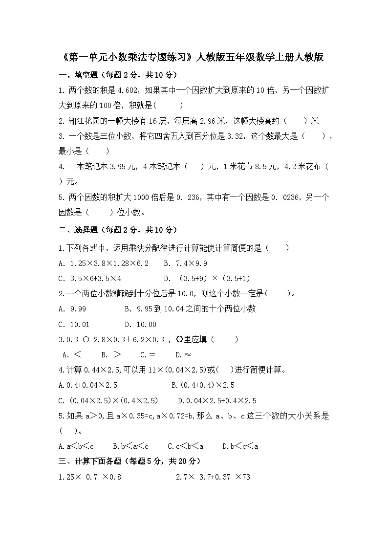 《第一单元小数乘法》（同步练习） 五年级数学上册人教版（无答案）第1页