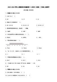2023-2024学年人教版期中质量检测1-4单元（试题）二年级上册数学