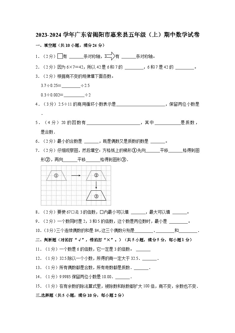 广东省揭阳市惠来县2023-2024学年五年级上学期期中数学试卷第1页
