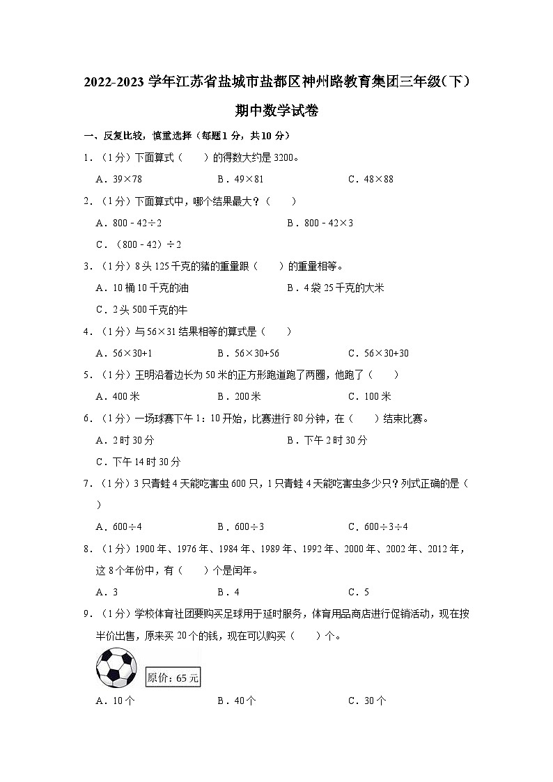 江苏省盐城市盐都区神州路教育集团2022-2023学年三年级下学期期中数学试卷01