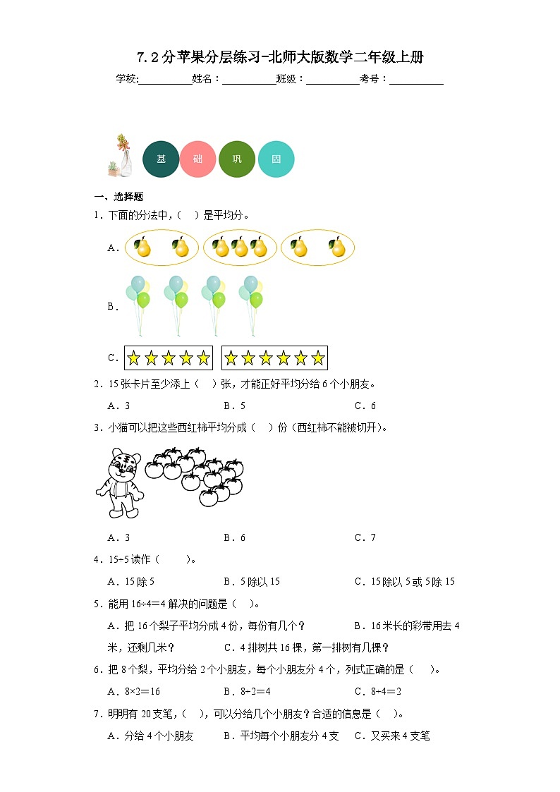 7.2分苹果分层练习-北师大版数学二年级上册01