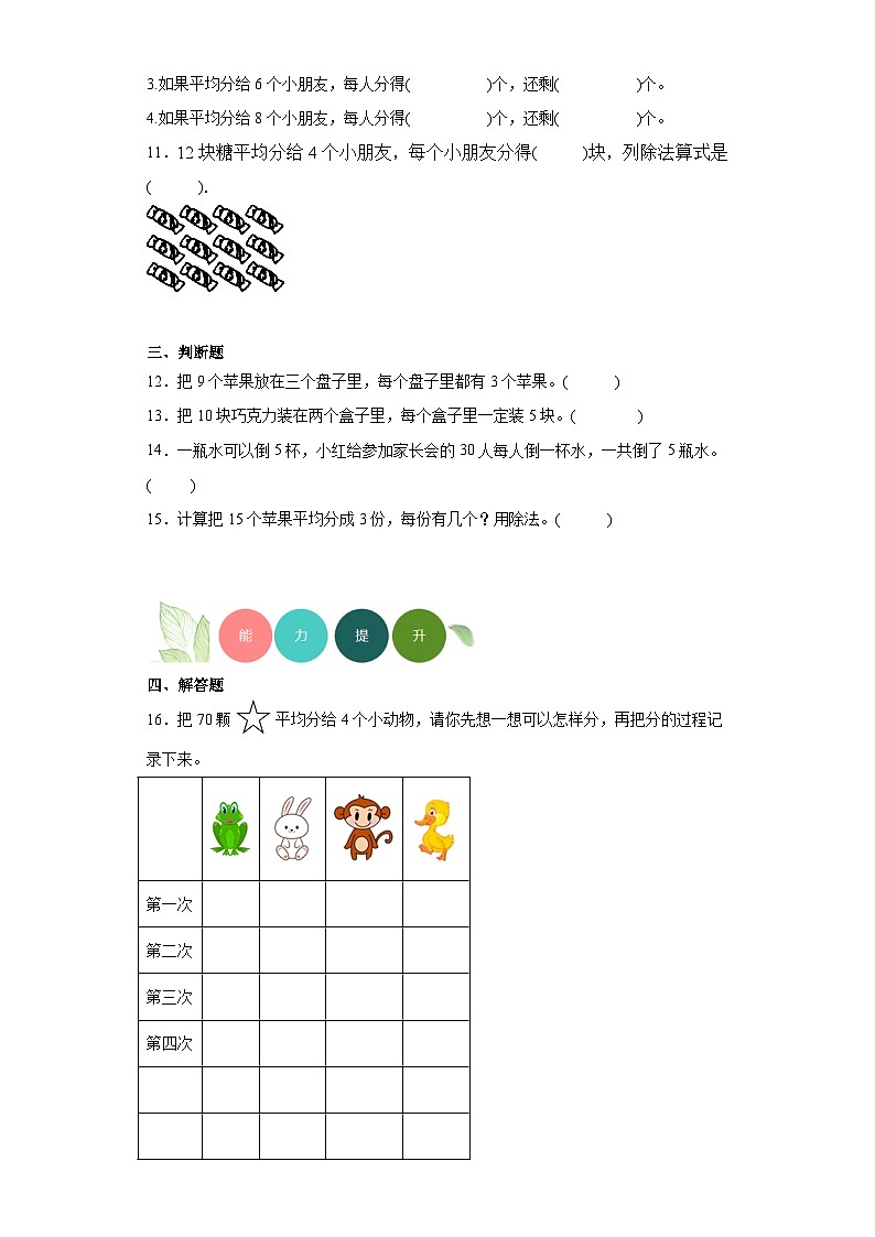 7.3分糖果分层练习-北师大版数学二年级上册03