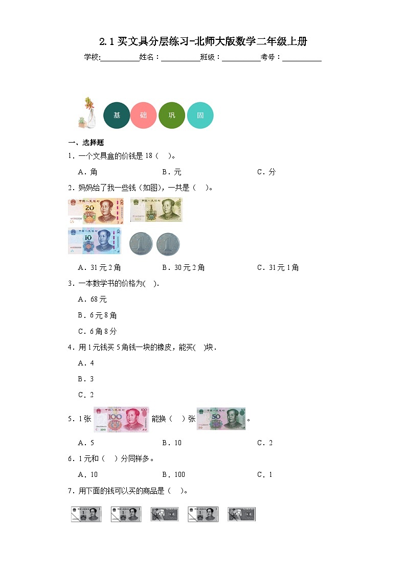 2.1买文具分层练习-北师大版数学二年级上册01