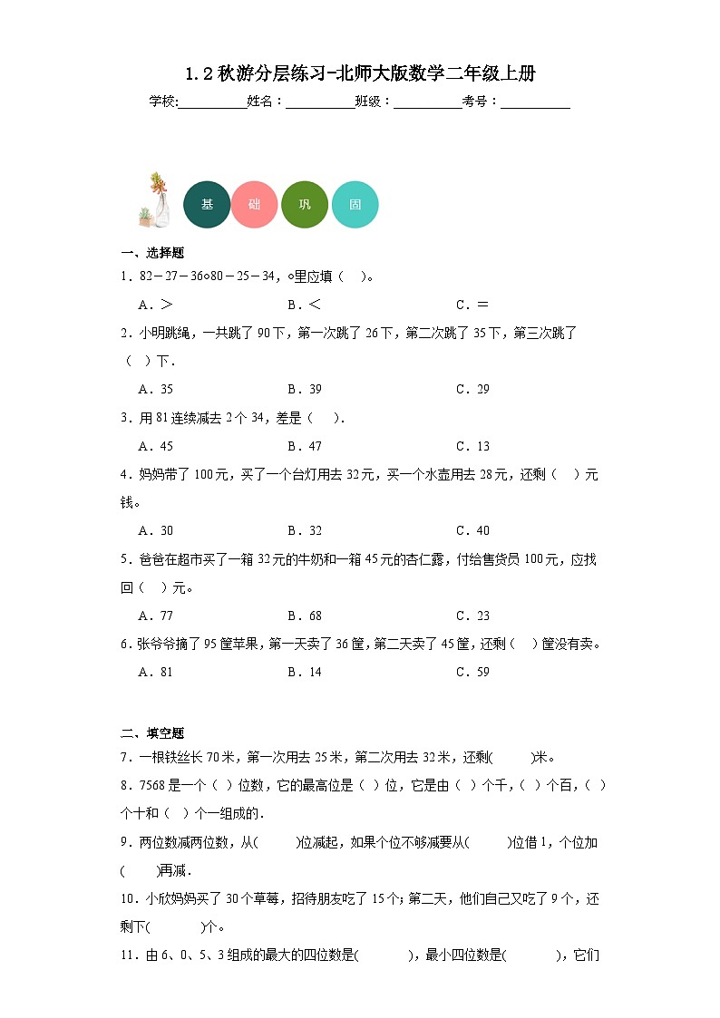 1.2秋游分层练习-北师大版数学二年级上册第1页
