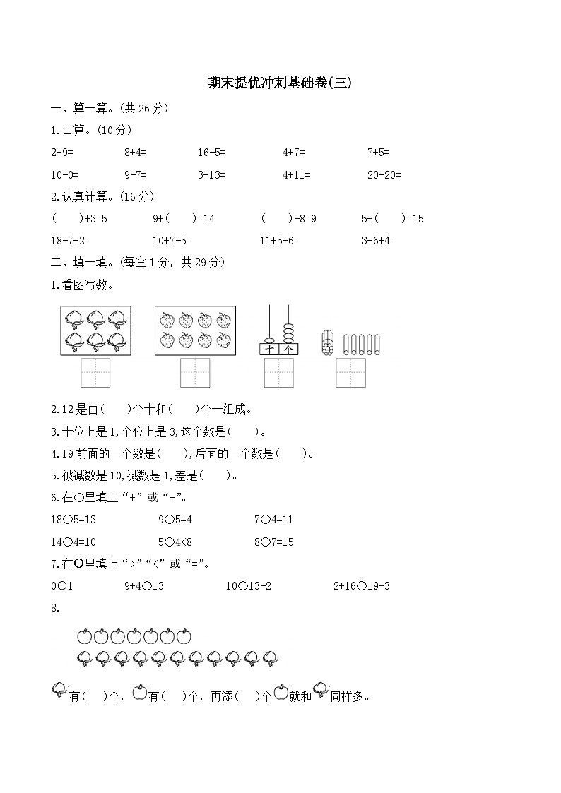 期末提优冲刺基础卷（试题）一年级上册数学人教版第1页