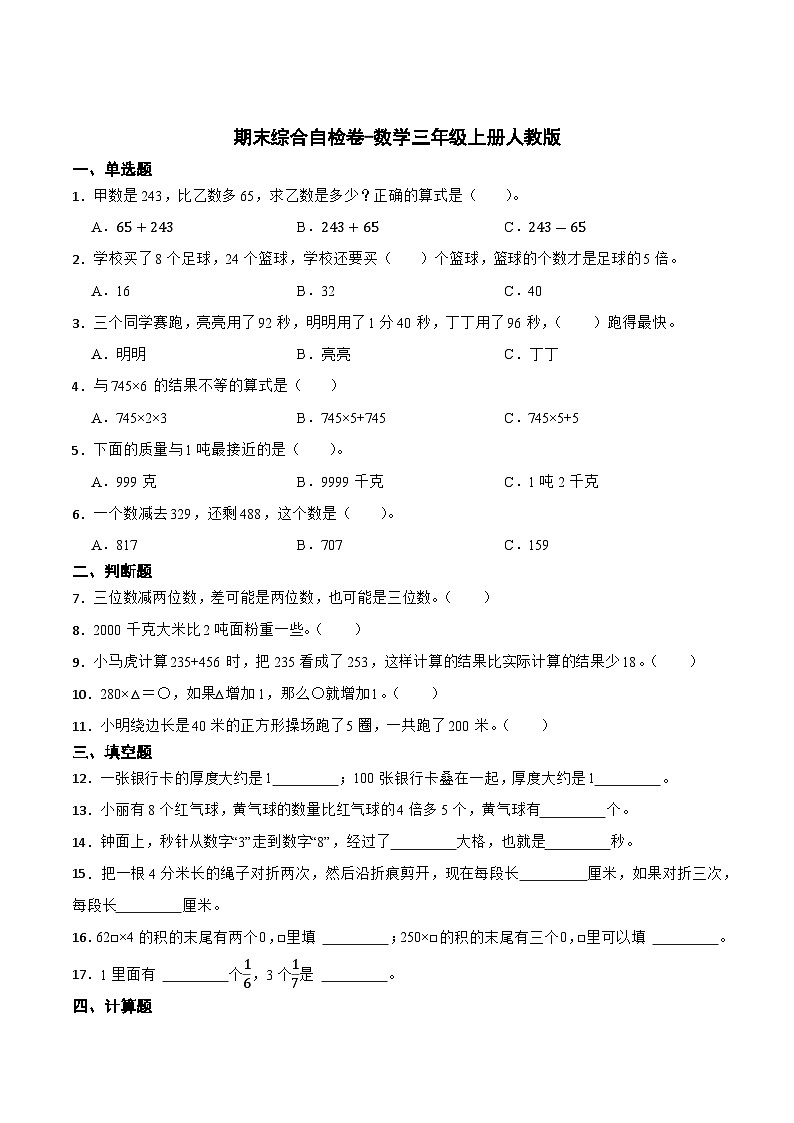 期末综合自检卷（试题）-三年级上册数学人教版第1页