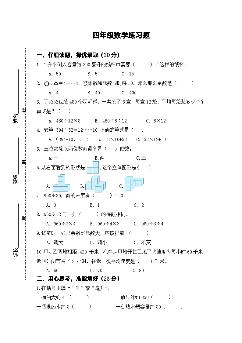南京鼓楼区某校2023-2024四年级上册数学期中试卷01