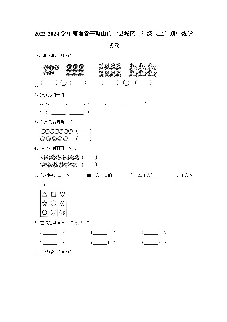 河南省平顶山市叶县城区2023-2024学年一年级上学期期中数学试卷01