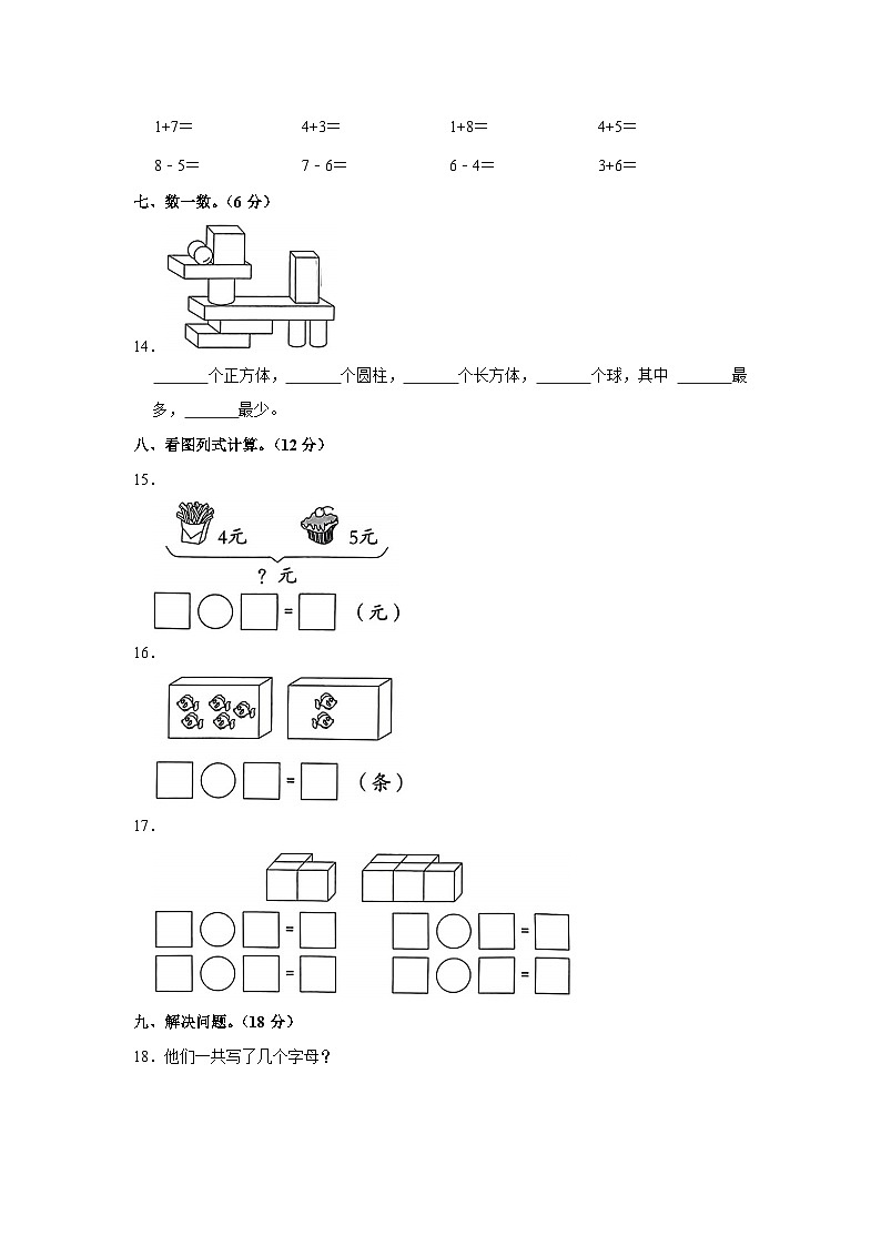 河南省平顶山市叶县城区2023-2024学年一年级上学期期中数学试卷03