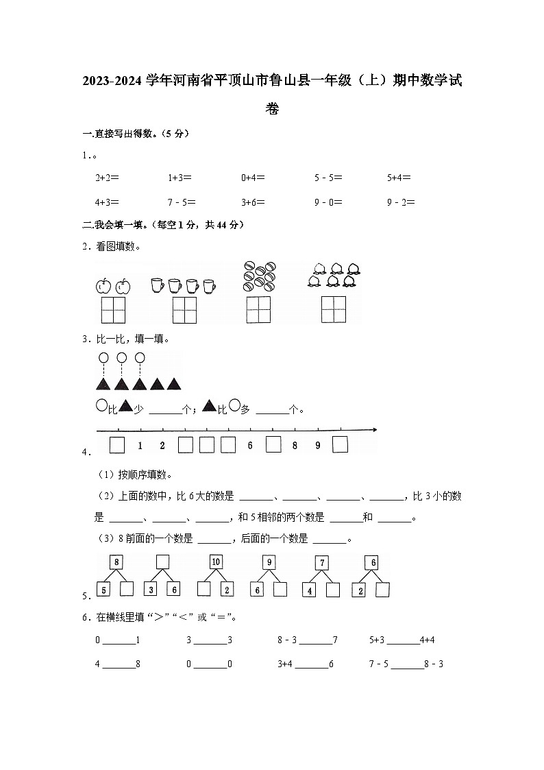 河南省平顶山市鲁山县2023-2024学年一年级上学期期中数学试卷01