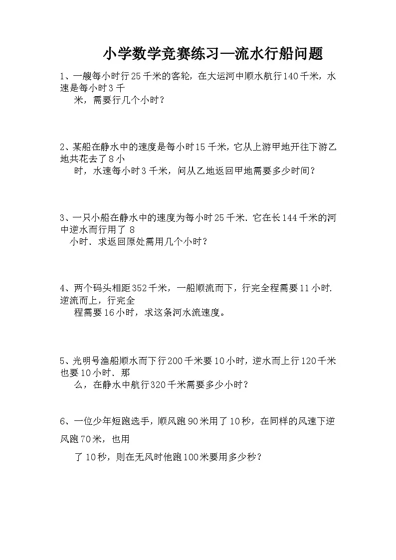 竞赛练习—流水行船问题（试题）-2021-2022学年数学六年级下册第1页