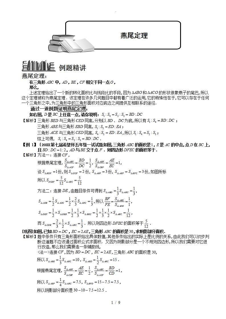2023小学奥数练习卷几何五大模型(燕尾模型)第1页