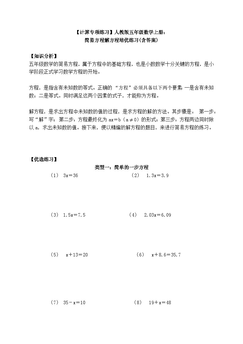 【计算专项练习】人教版五年级数学上册：简易方程解方程培优练习(含答案)第1页