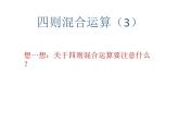 西師版三年級(jí)上冊(cè)第5單元有小括號(hào)的四則混合運(yùn)算教案+PPT+視頻+課后練習(xí)+單元測(cè)試