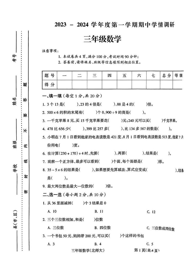 山西省运城市平陆县2023-2024学年三年级上学期期中学情调研数学试卷第1页