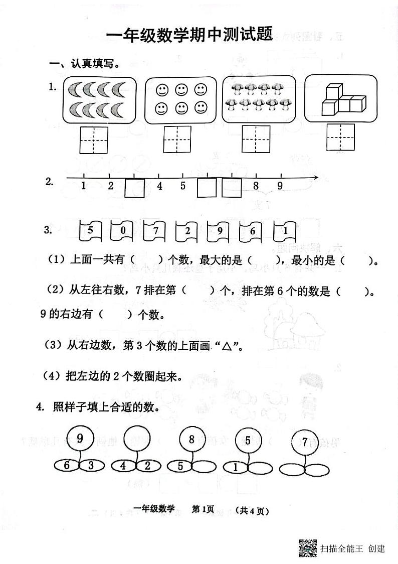 山东省济宁市嘉祥县2023-2024学年一年级上学期期中数学试题第1页