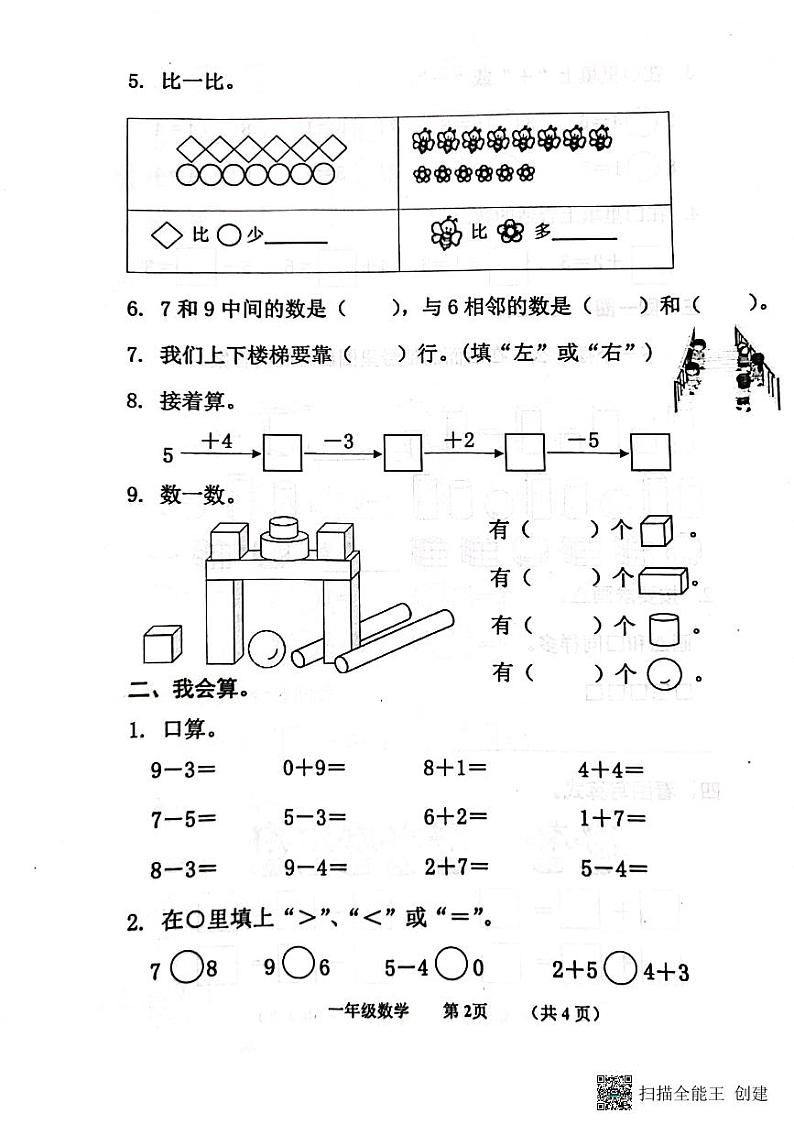 山东省济宁市嘉祥县2023-2024学年一年级上学期期中数学试题第2页