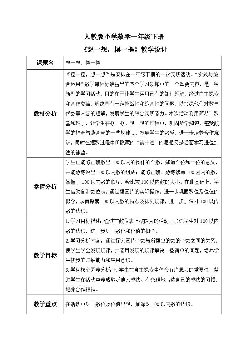 【核心素养】人教版小学数学一年级下册 摆一摆，想一想 教案（含教学反思）第1页