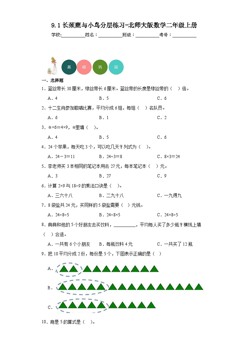 9.1长颈鹿与小鸟分层练习-北师大版数学二年级上册第1页