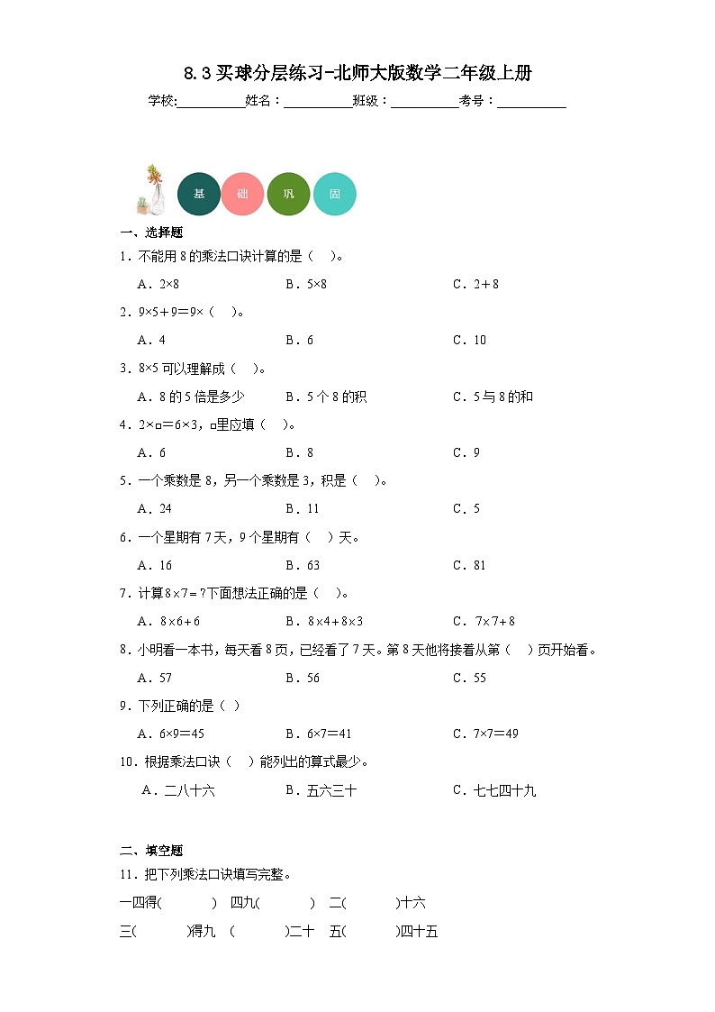 8.3买球分层练习-北师大版数学二年级上册第1页
