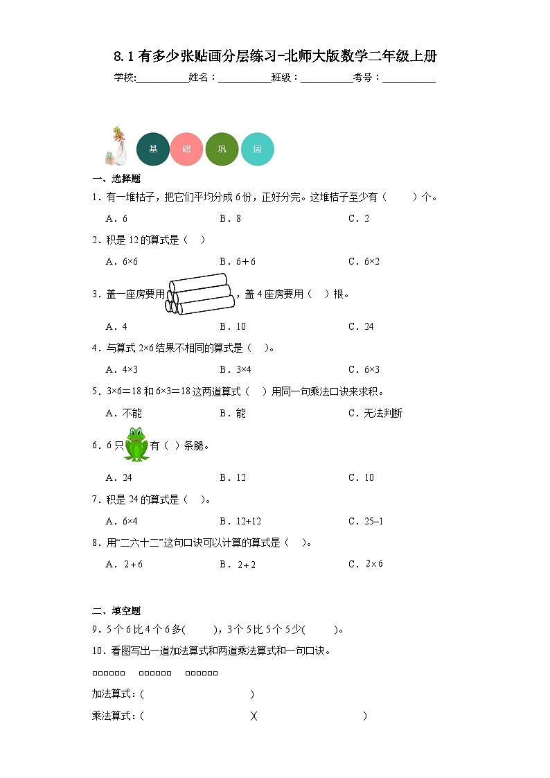8.1有多少张贴画分层练习-北师大版数学二年级上册第1页