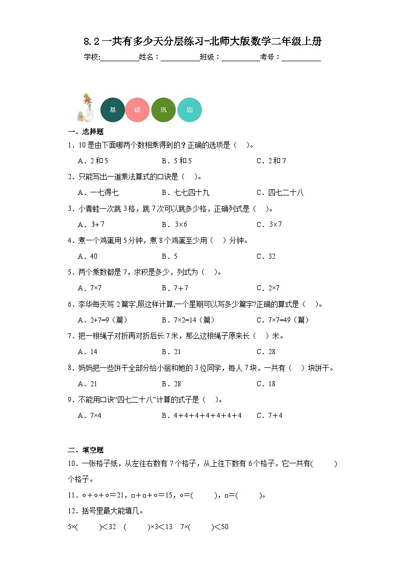 8.2一共有多少天分层练习-北师大版数学二年级上册第1页