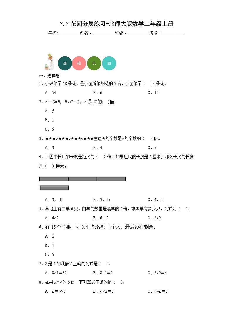 7.7花园分层练习-北师大版数学二年级上册第1页