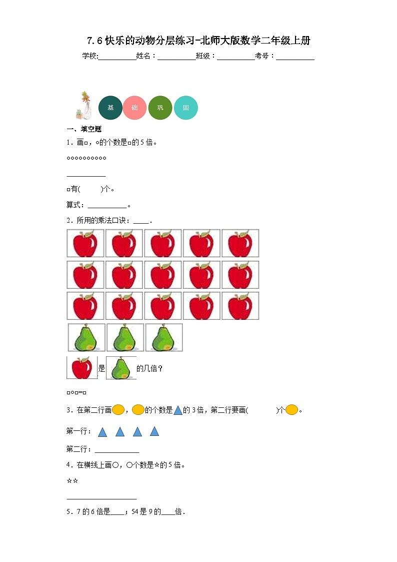 7.6快乐的动物分层练习-北师大版数学二年级上册01