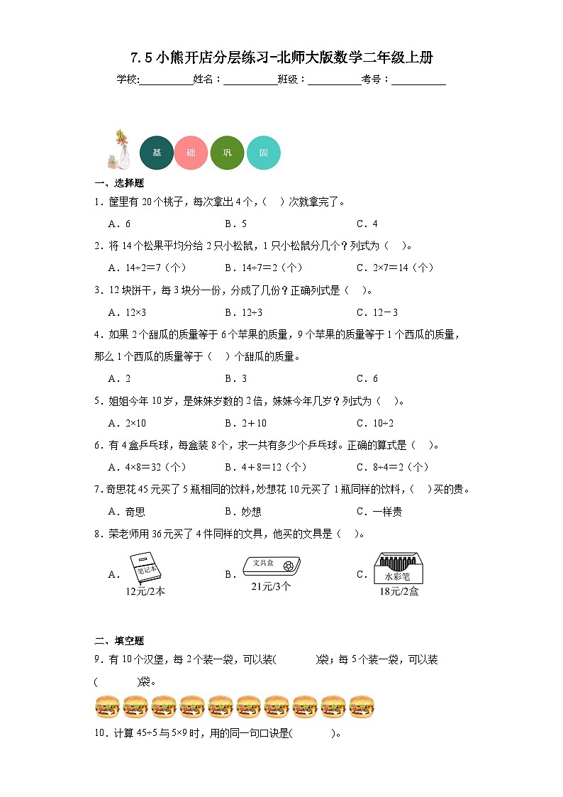 7.5小熊开店分层练习-北师大版数学二年级上册01