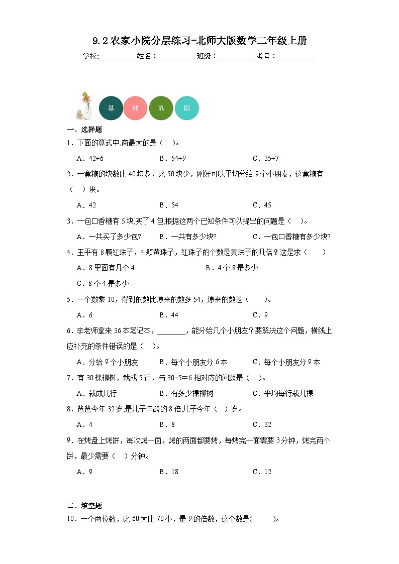 9.2农家小院分层练习-北师大版数学二年级上册第1页