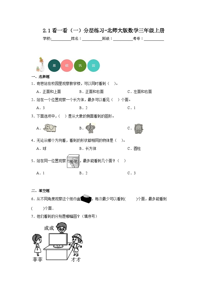2.1看一看（一）分层练习-北师大版数学三年级上册01