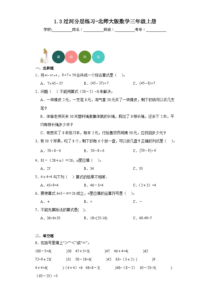 1.3过河分层练习-北师大版数学三年级上册第1页