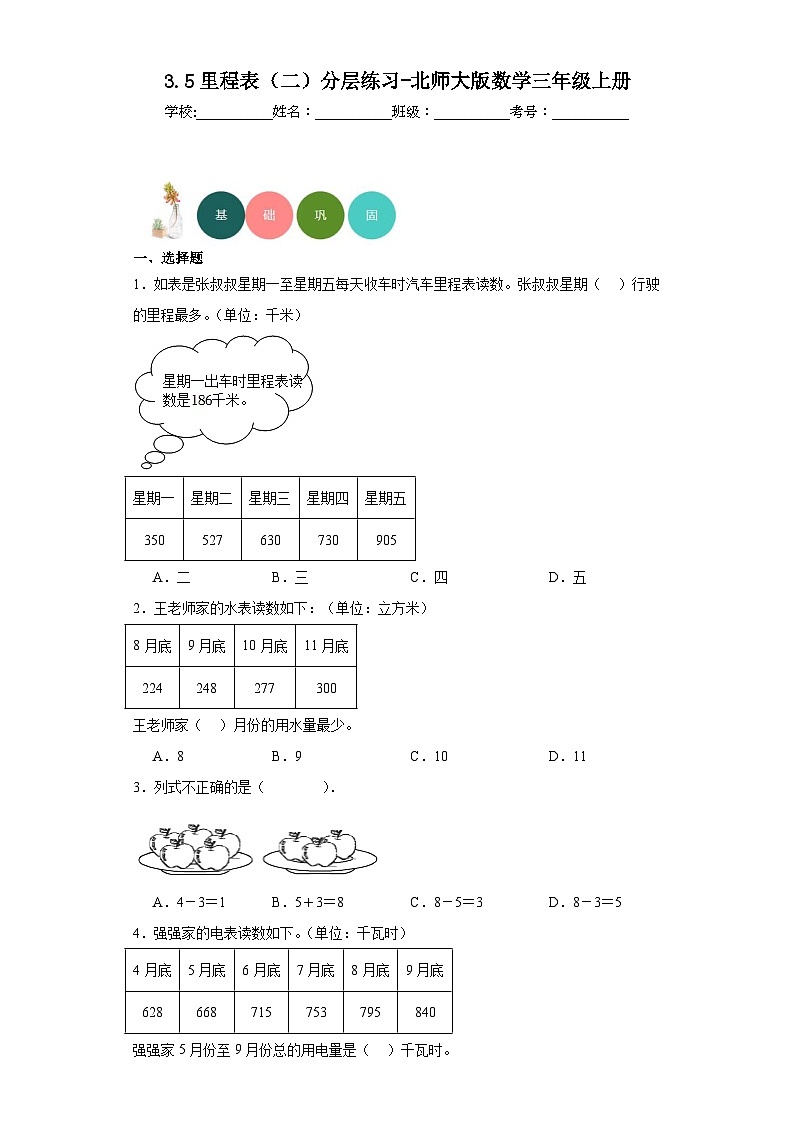 3.5里程表（二）分层练习-北师大版数学三年级上册第1页