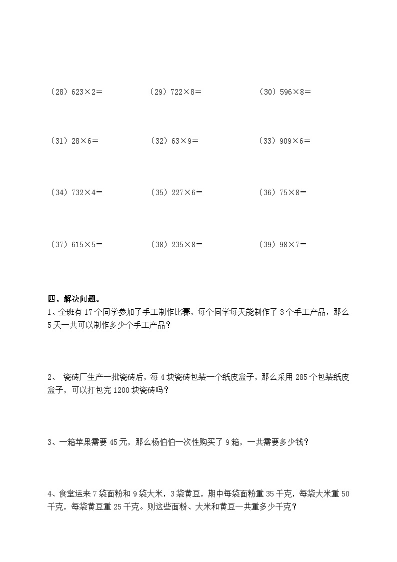 【计算专项练习】人教版三年级数学上册：多位数乘一位数计算培优练习(含答案)第3页