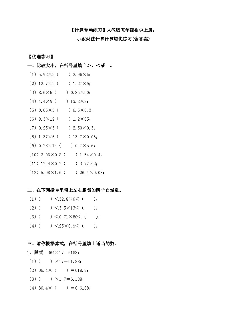 【计算专项练习】人教版五年级数学上册：小数乘法计算计算培优练习(含答案)第1页