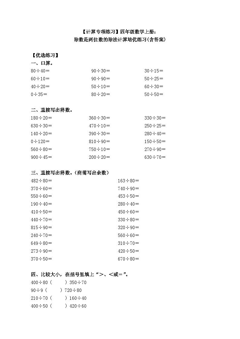 【计算专项练习】四年级数学上册：除数是两位数的除法计算培优练习(含答案)第1页