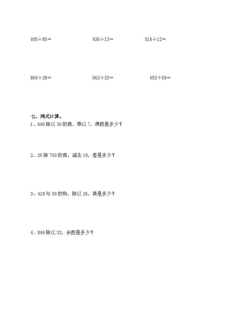 【计算专项练习】四年级数学上册：除数是两位数的除法计算培优练习(含答案)第3页