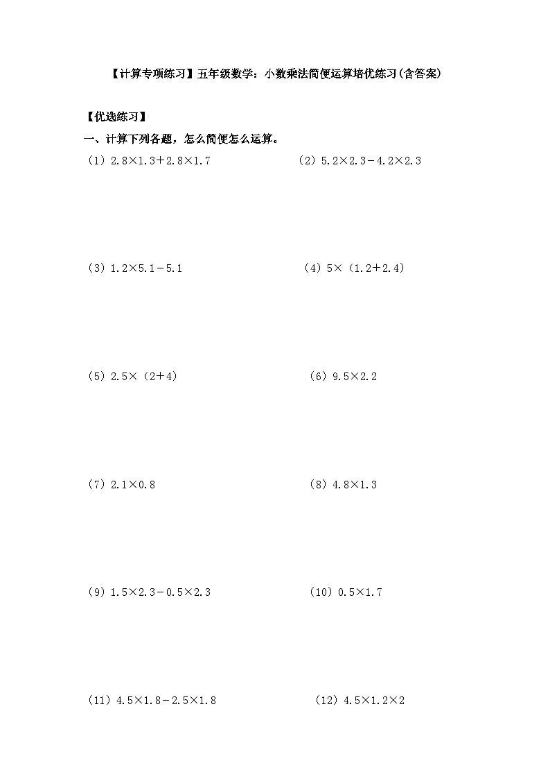 【计算专项练习】五年级数学：小数乘法简便运算培优练习(含答案)01