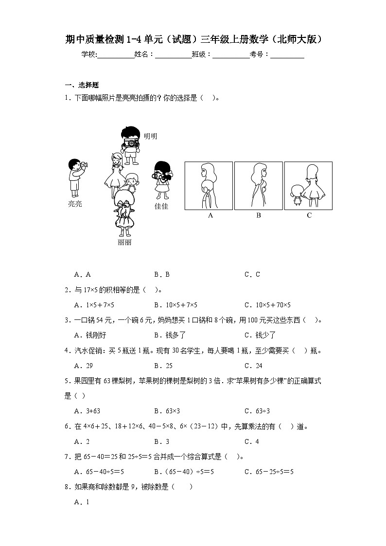 期中质量检测1-4单元（试题）-三年级上册数学北师大版01