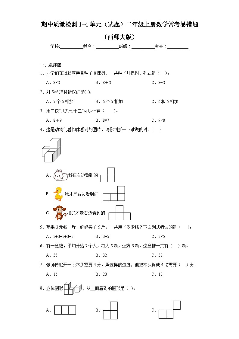 期中质量检测1-4单元（试题）二年级上册数学西师大版01
