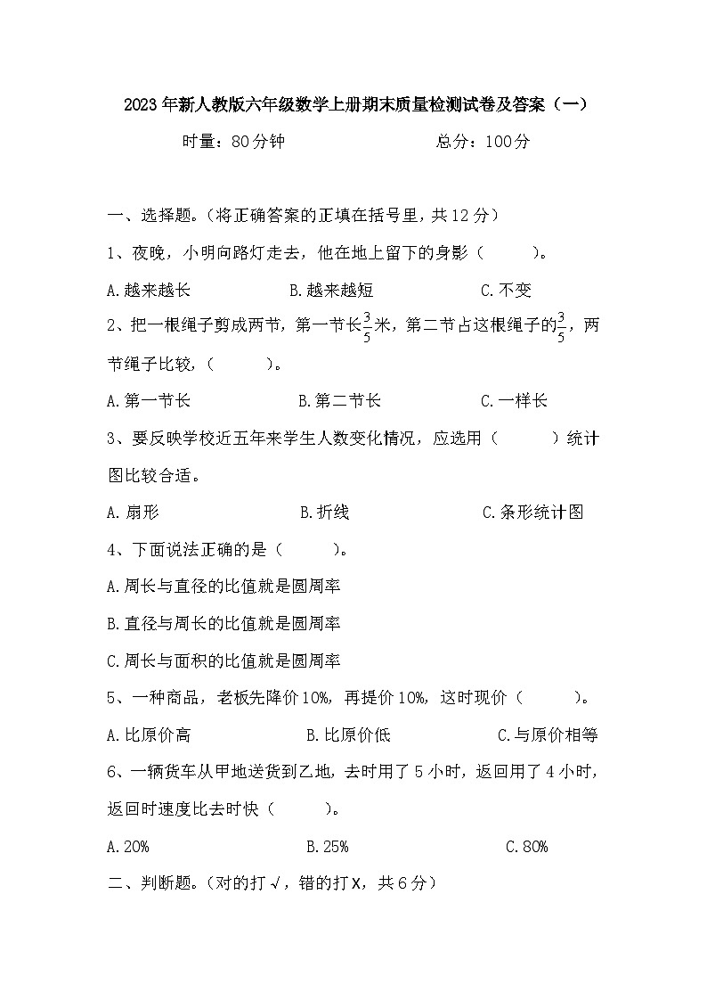 期末质量检测试卷（试题）六年级上册数学人教版第1页