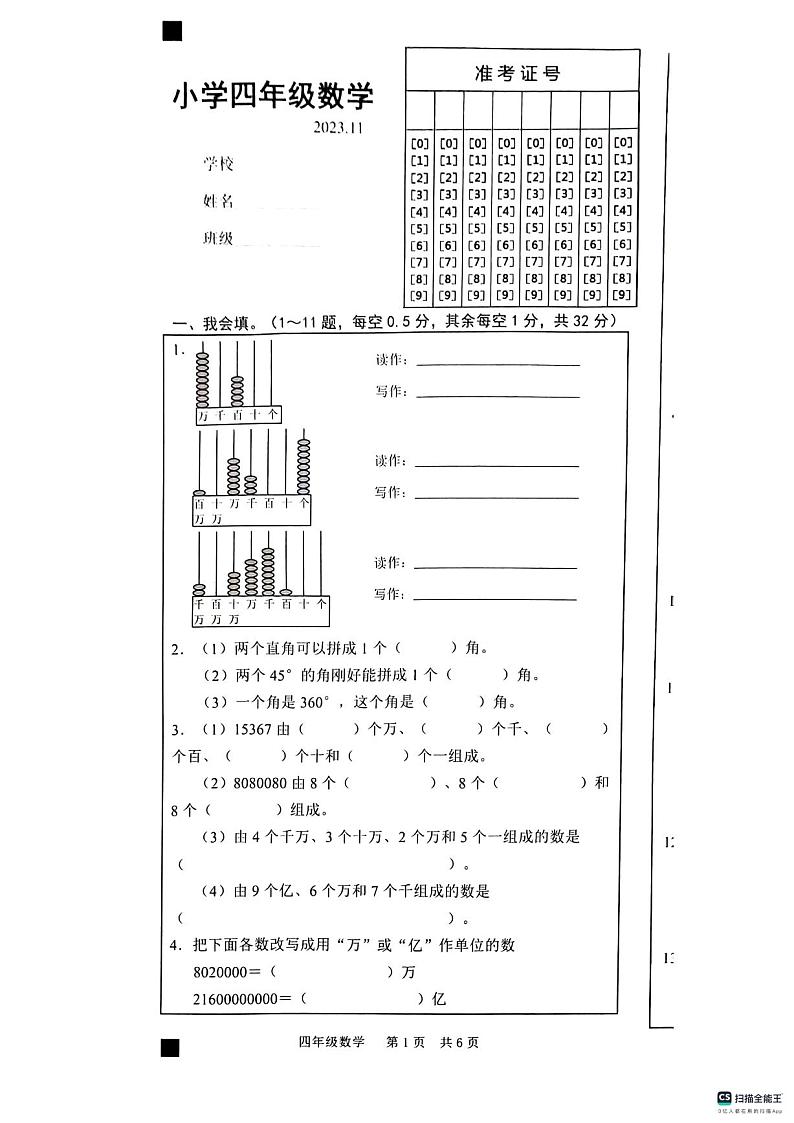 山东省菏泽市鲁西新区2023-2024学年四年级上学期期中考试数学试题01