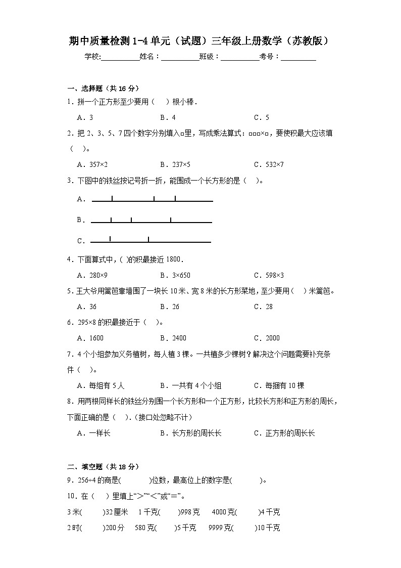 期中质量检测1-4单元（试题）苏教版三年级上册数学01
