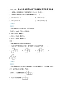 2020-2021学年北京朝阳四年级下学期期末数学真题及答案