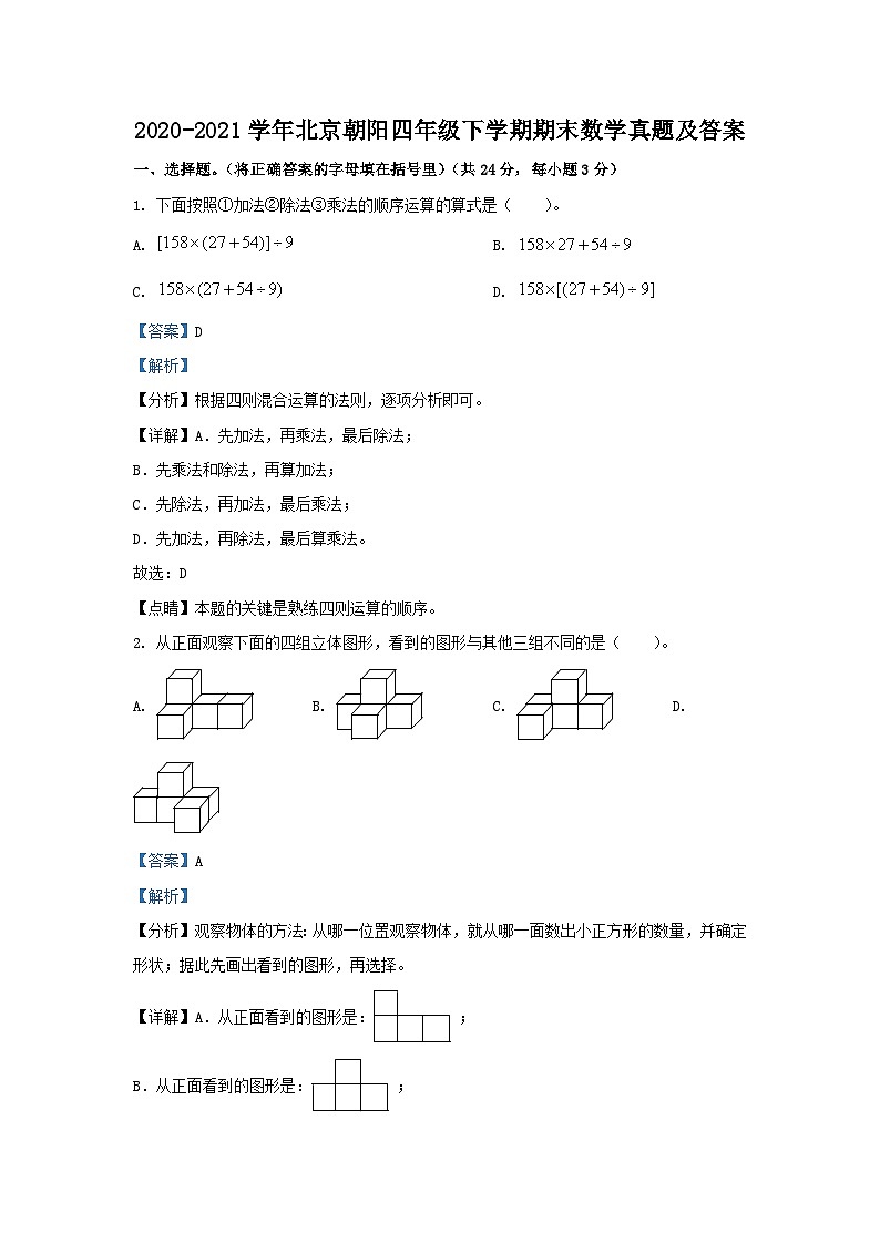2020-2021学年北京朝阳四年级下学期期末数学真题及答案第1页