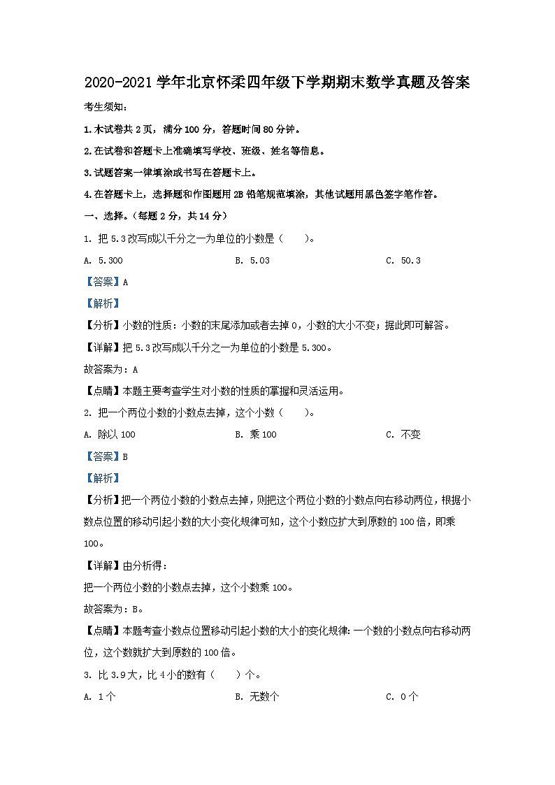 2020-2021学年北京怀柔四年级下学期期末数学真题及答案第1页