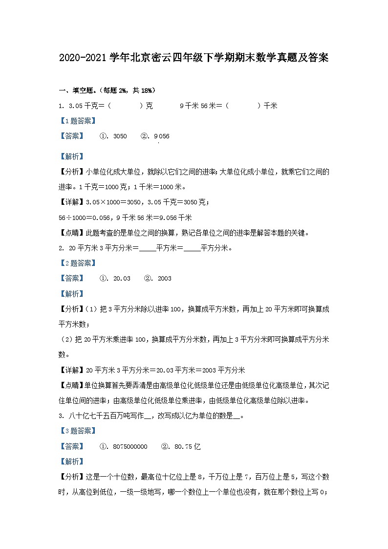 2020-2021学年北京密云四年级下学期期末数学真题及答案01