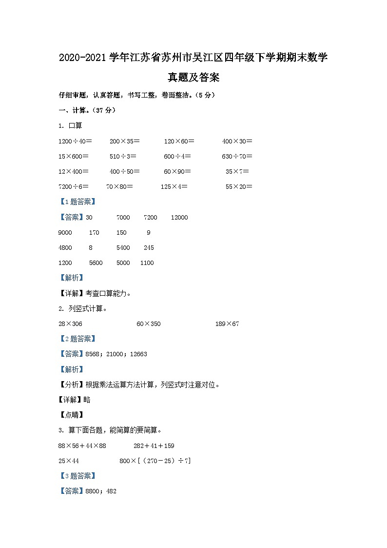 2020-2021学年江苏省苏州市吴江区四年级下学期期末数学真题及答案第1页